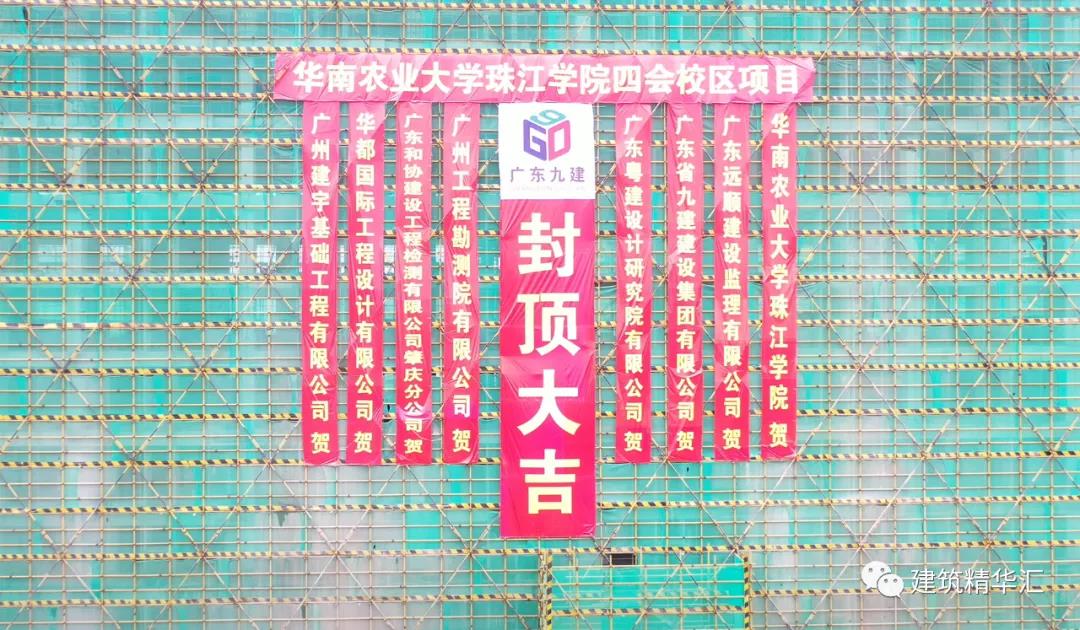 喜報(bào)！廣東省九建集團(tuán)華農(nóng)珠江學(xué)院四會(huì)校區(qū)項(xiàng)目學(xué)生公寓封頂儀式圓滿舉行??！
