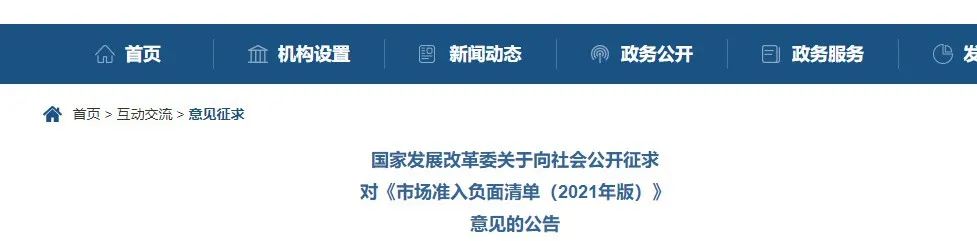 取消圖審、限制保證金比例！國(guó)家發(fā)改委發(fā)布《市場(chǎng)準(zhǔn)入負(fù)面清單（2021年版）》（征求意見稿）！