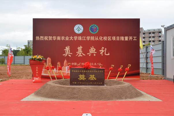 熱烈慶祝華南農(nóng)業(yè)大學(xué)珠江學(xué)院從化校區(qū)項(xiàng)目開(kāi)工奠基儀式取得圓滿(mǎn)成功！！