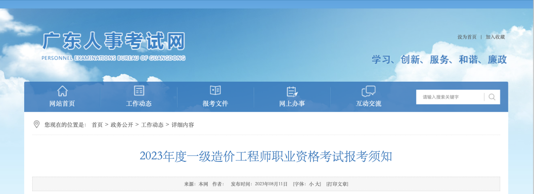 8月18日起報(bào)名！廣東省人事考試網(wǎng)發(fā)布2023年一造報(bào)考須知！